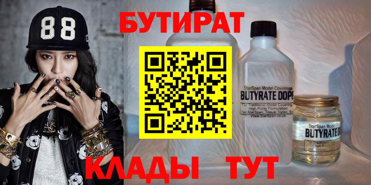 БУТИРАТ BDO Междуреченск