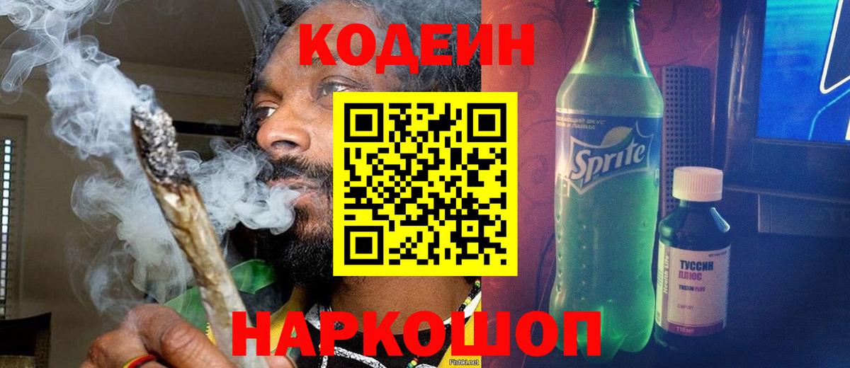 Кодеин напиток Lean (лин) Междуреченск