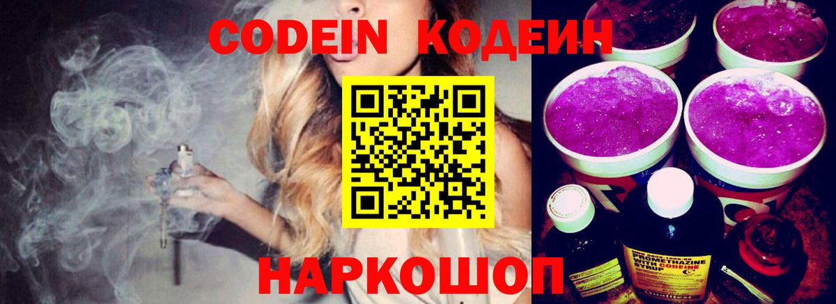 Codein Purple Drank  Вход с VPN  Кодеин Purple Drank  Междуреченск 
